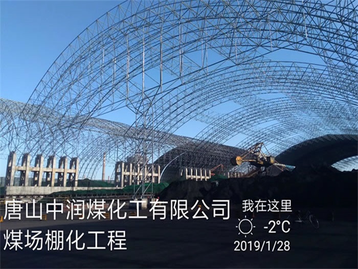 海伦中润煤化工有限公司煤场棚化工程