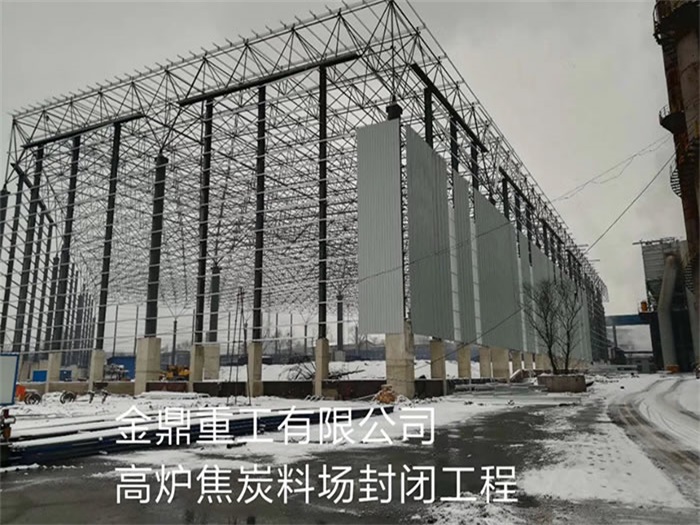 海伦金鼎重工有限公司高炉焦炭料场封闭工程